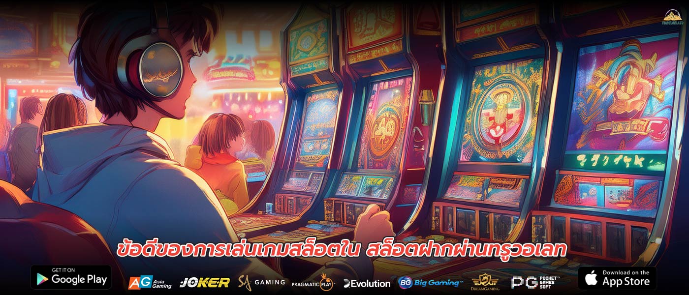 ข้อดีของการเล่นเกมสล็อตใน สล็อตฝากผ่านทรูวอเลท