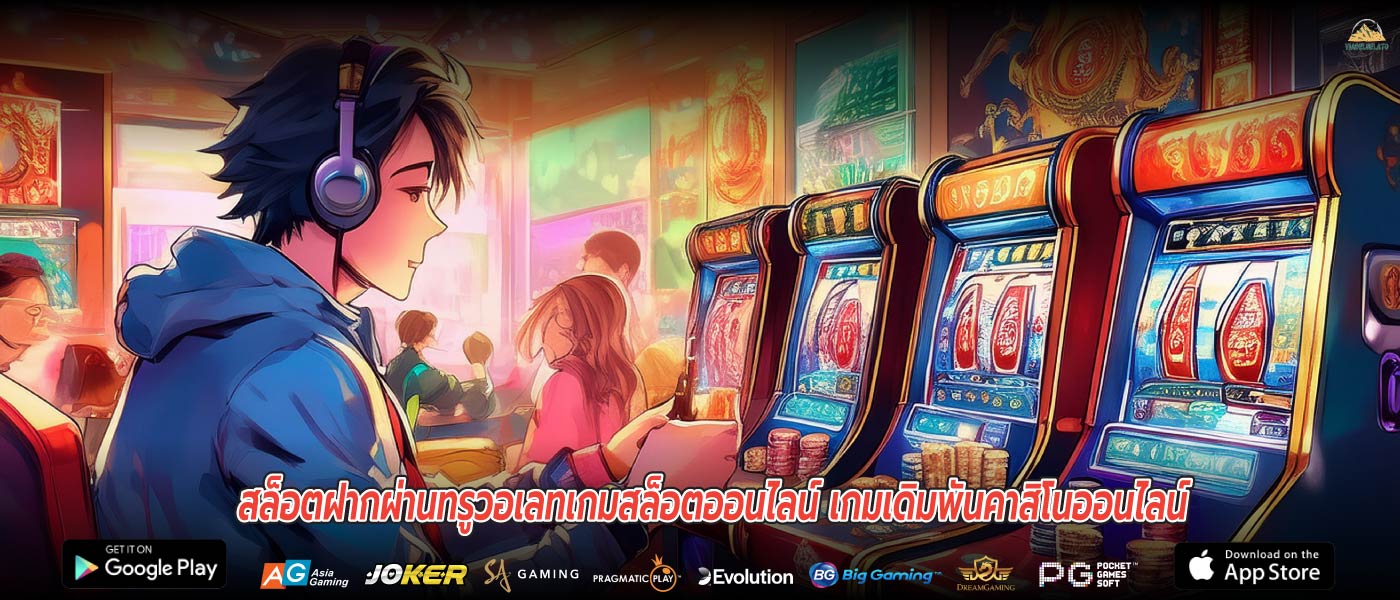 สล็อตฝากผ่านทรูวอเลทเกมสล็อตออนไลน์ เกมเดิมพันคาสิโนออนไลน์