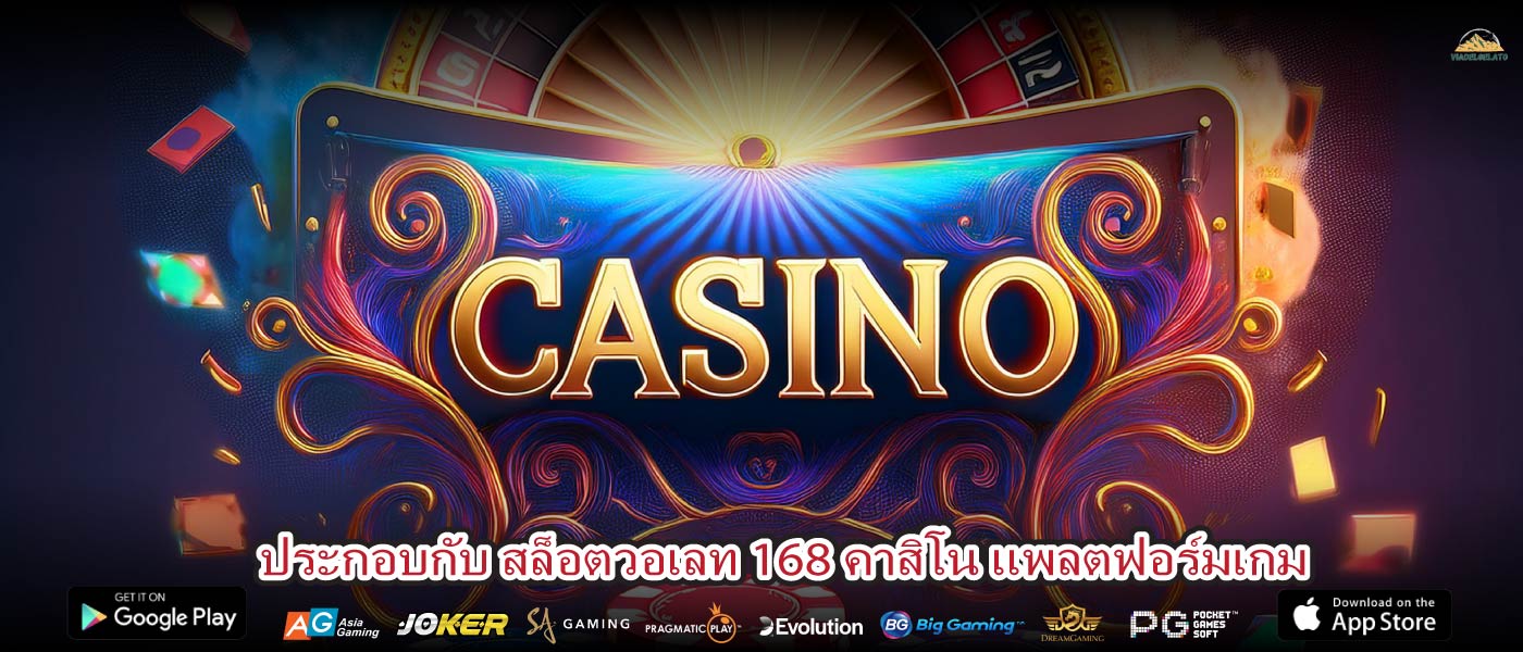 ประกอบกับ สล็อตวอเลท 168 คาสิโน แพลตฟอร์มเกม