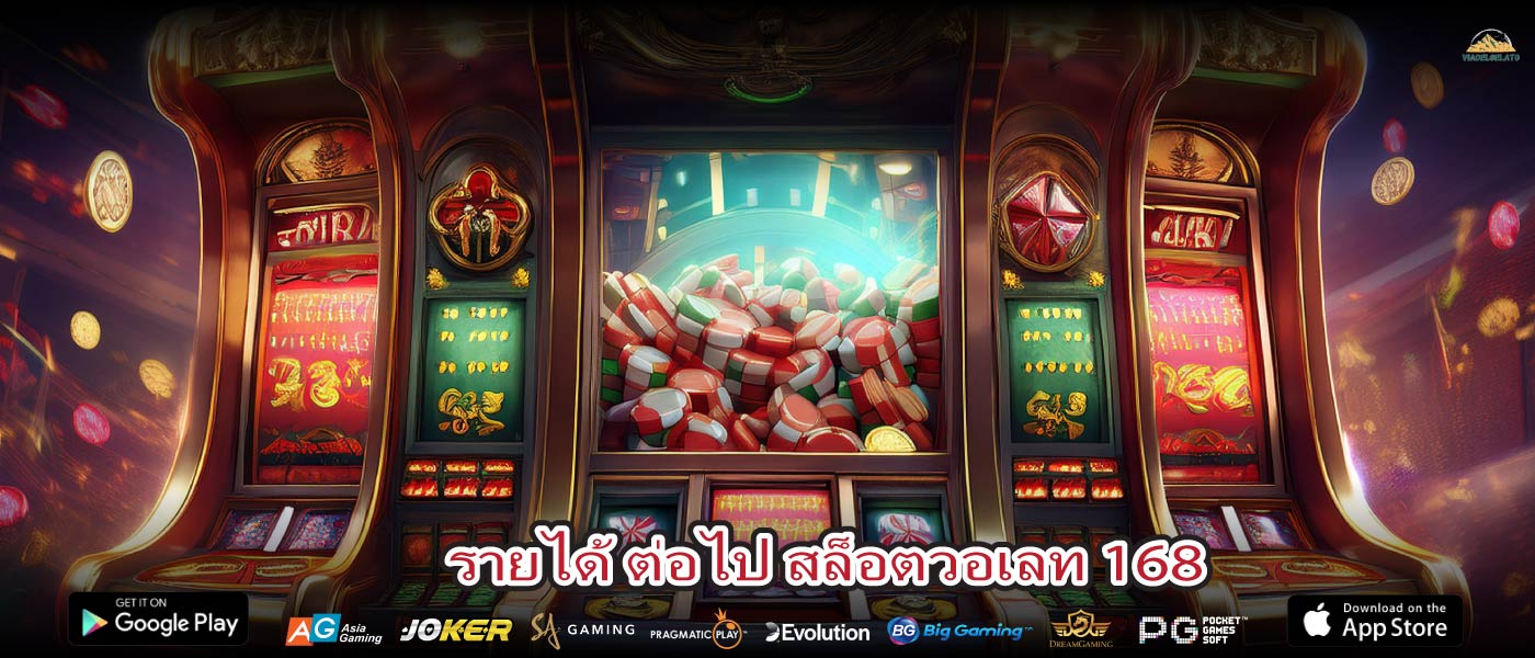 รายได้ ต่อไป สล็อตวอเลท 168
