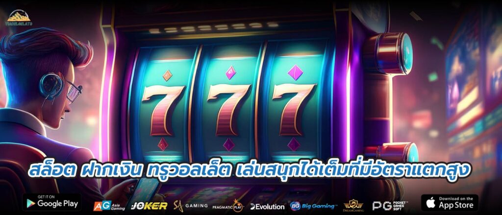 สล็อต ฝากเงิน ทรูวอลเล็ต เล่นสนุกได้เต็มที่มีอัตราแตกสูง