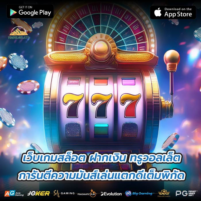 เว็บเกมสล็อต ฝากเงิน ทรูวอลเล็ตการันตีความมันส์เล่นแตกดีเต็มพิกัด